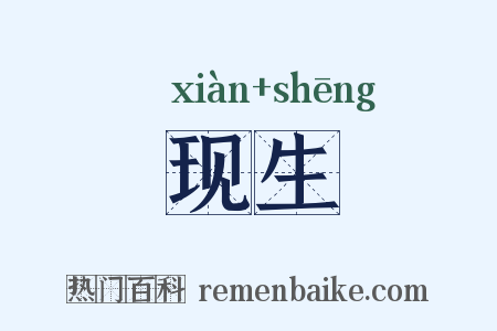 现生是什么意思的图片